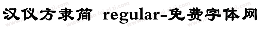 汉仪方隶简 regular字体转换